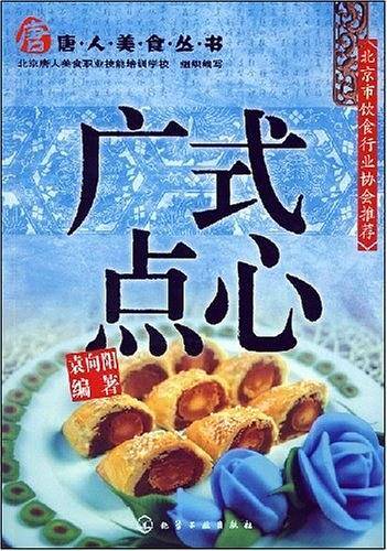 广式点心