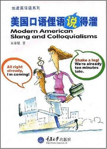 美国口语俚语说得溜