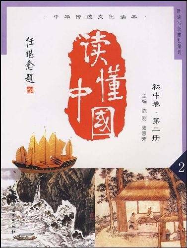 读懂中国初中