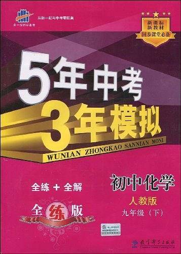 曲一线初中化学九年级下册人教版2021版初中同步5年中考3年模拟五三