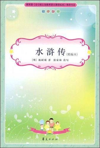 水浒传/必读丛书