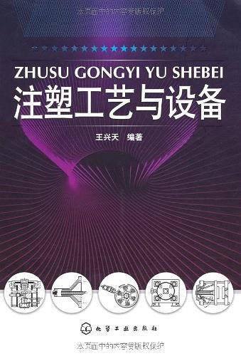 注塑工艺与设备