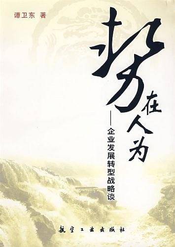 势在人为企业发展转型战略谈