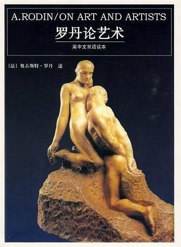 罗丹论艺术