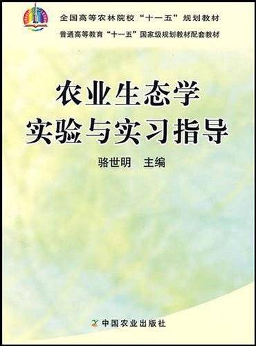 农业生态学实验与实习指导