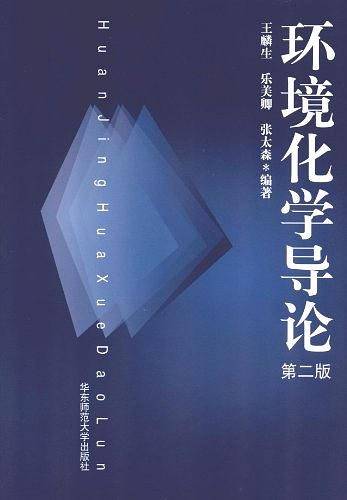 环境化学导论