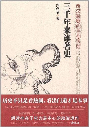 三千年来谁著史――两汉时期的生存法则