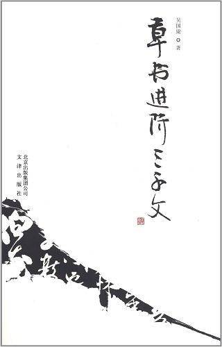 草书进阶三千文