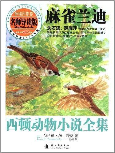 西顿动物小说全集――麻雀兰迪
