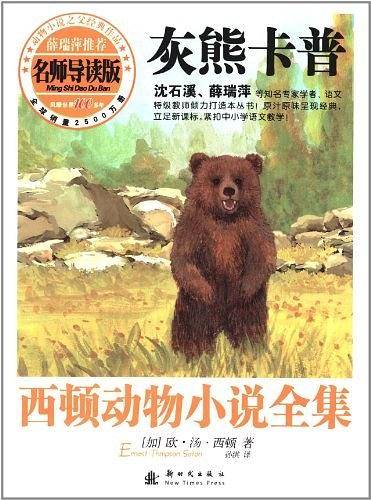 西顿动物小说全集――灰熊卡普