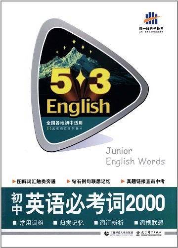 2012版·英语词汇系列图书·初中英语必考词2000
