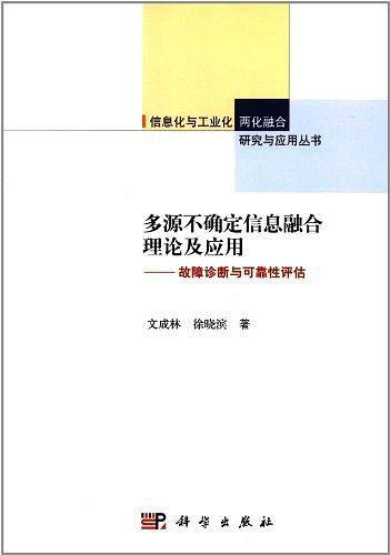 多源不确定信息融合理论及应用