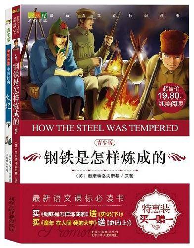 钢铁是怎样炼成的-青少版-买