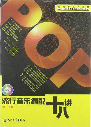 流行音乐编配十八讲
