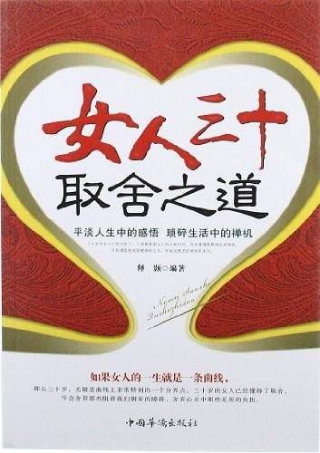 女人三十取舍之道