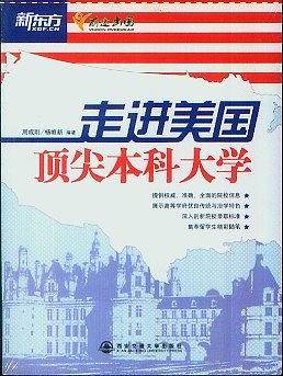 走进美国顶尖本科大学