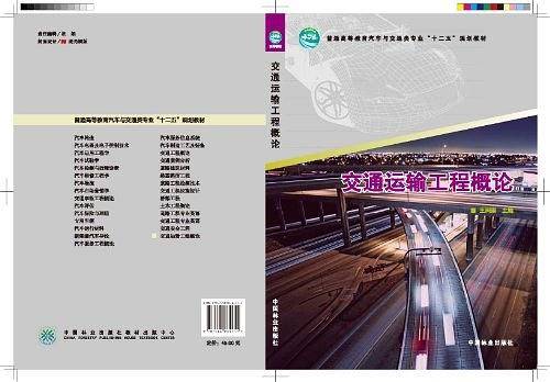 交通运输工程概论