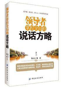 领导者掌控全局的说话方略