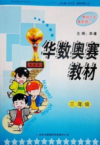 三年级：华数奥赛教材