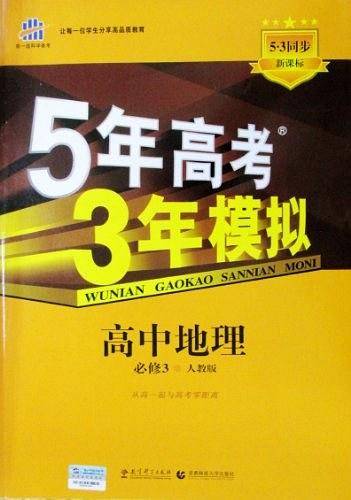 曲一线 高中地理 必修3 人教版 2021版高中同步 5年高考3年模拟 五三