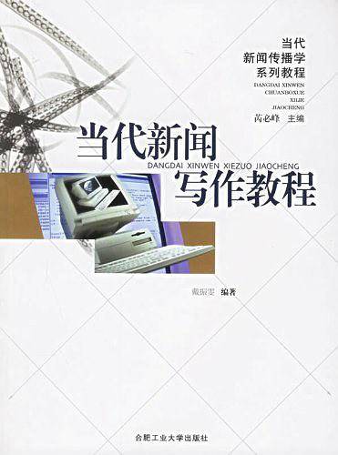 当代新闻写作教程