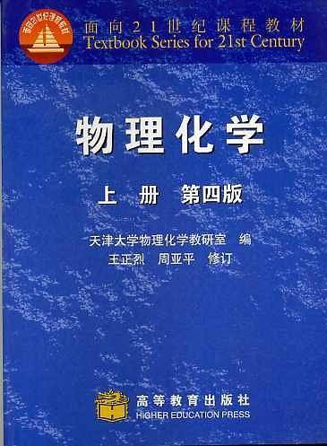 物理化学.上册