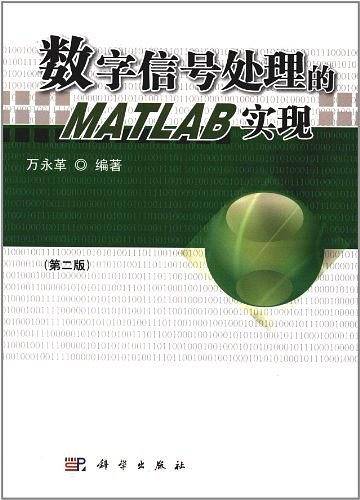pod-数字信号处理的MATLAB实现