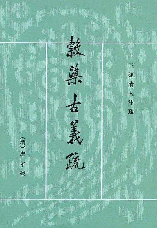 ?梁古义疏--十三经清人注疏