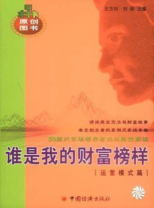 谁是我的财富榜样（运营模式篇）