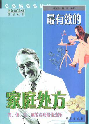 最有效的家庭处方