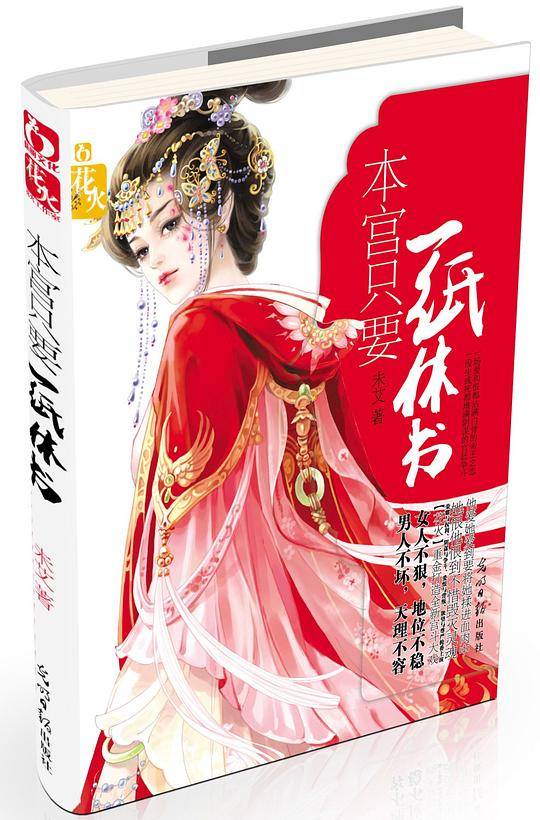 本宫只要一纸休书