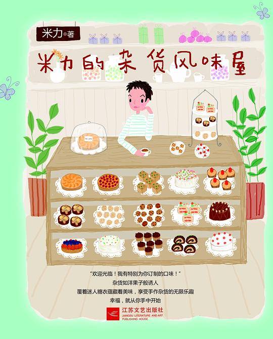 米力的杂货风味屋