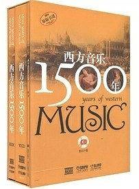 西方音乐1500年