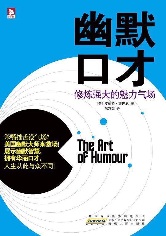 幽默口才：修炼强大的魅力气场-摆脱平淡乏味的交谈，领悟语言艺术的奥秘,拥有幽默口才，人生华丽转身