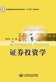 证券投资学