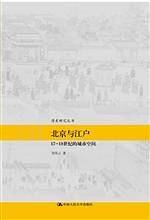 北京与江户