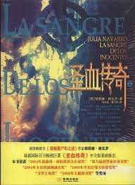 圣血传奇