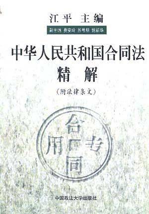 中华人民共和国合同法精解