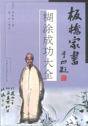 板桥家书-糊涂成功大全