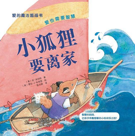 小狐狸要离家