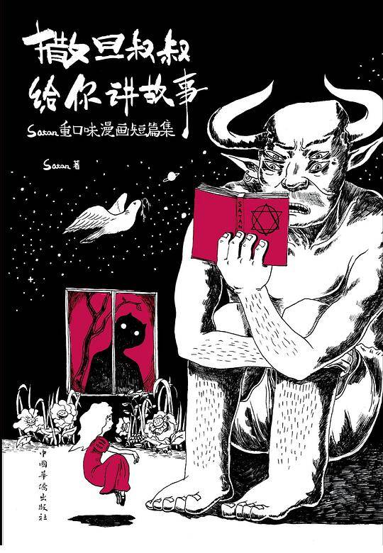 撒旦叔叔给你讲故事 : satan重口味漫画短篇集你将要翻开的这本书，会令你熟悉的世界变成陌生的样子。hans、寂地、阿梗等重量级漫画人严肃认真推荐。）