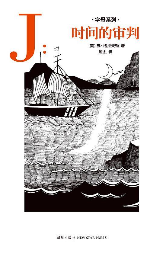 J：时间的审判