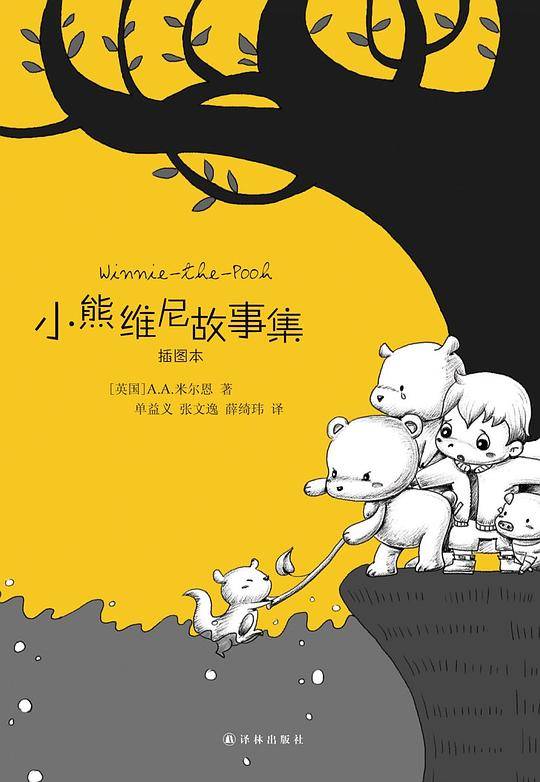 小熊维尼故事集