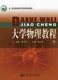 大学物理教程-下