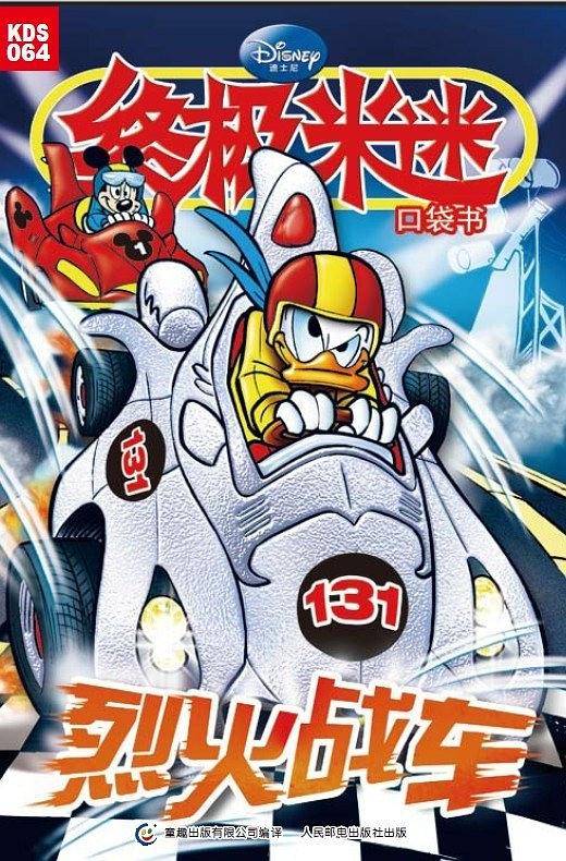 烈火战车/终极米迷口袋书