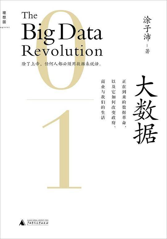大数据：正在到来的数据革命