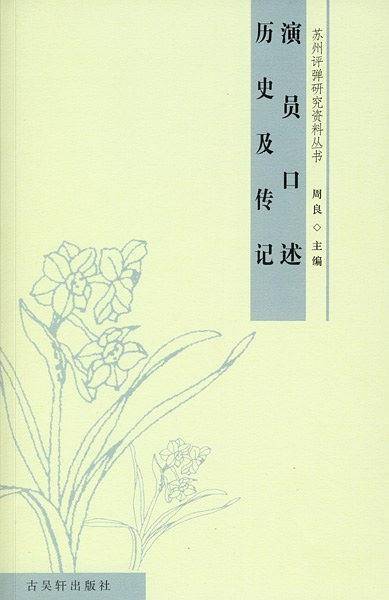演员口述历史及传记