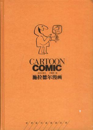 施拉德尔漫画