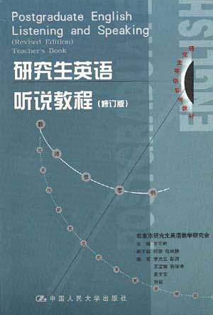 研究生英语听说教程教师参考书——研究生英语系列教材