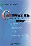 C语言程序设计教程(第2版)(修订版)